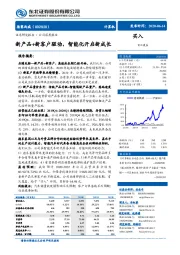 新产品+新客户驱动,智能化开启新成长