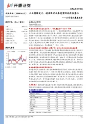 公司首次覆盖报告：主业持续发力，精准医疗业务有望迎来价值重估