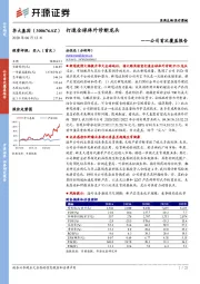 公司首次覆盖报告：打造全球体外诊断龙头