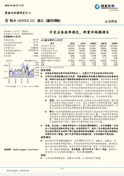 开发业务效率领先，料重回规模增长