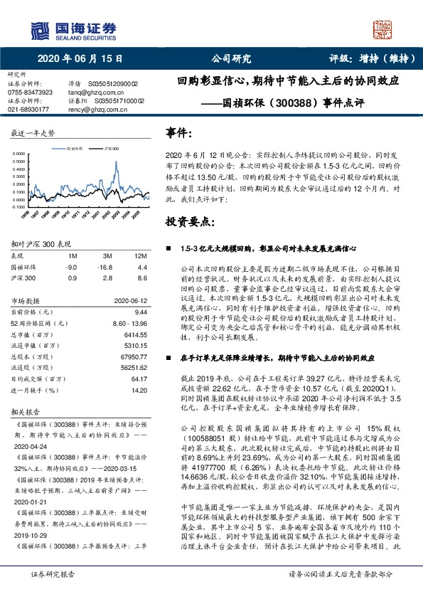 事件点评：回购彰显信心，期待中节能入主后的协同效应