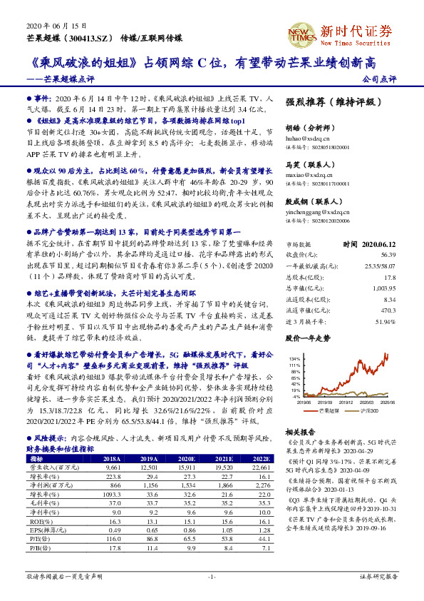芒果超媒点评：《乘风破浪的姐姐》占领网综C位，有望带动芒果业绩创新高