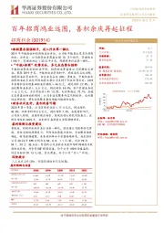 百年招商鸿业远图，善积余庆再起征程