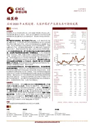 启动2020年A股定增，大窑炉再扩产支撑未来可持续发展