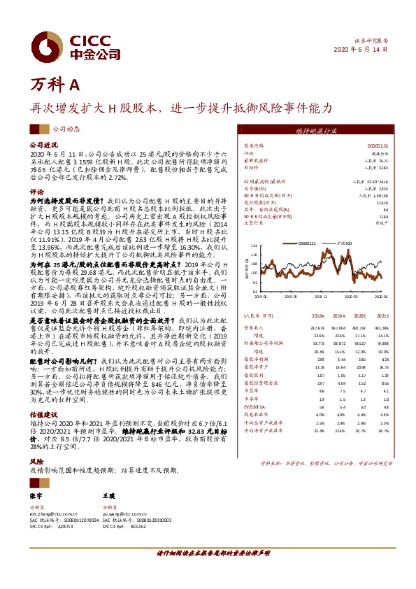 再次增发扩大H股股本，进一步提升抵御风险事件能力