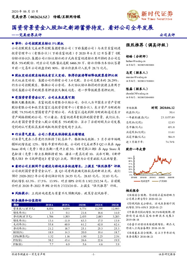 完美世界点评：国资背景资金入股加之新游蓄势待发，看好公司全年发展