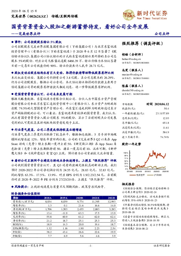 完美世界点评：国资背景资金入股加之新游蓄势待发，看好公司全年发展