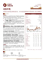 全国生态修复总规划出台，行业成长持续性及资金投入或大幅提升