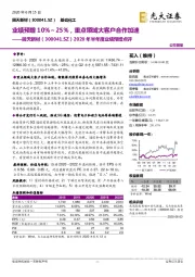 2020年半年度业绩预增点评：业绩预增10%～25%，重点领域大客户合作加速