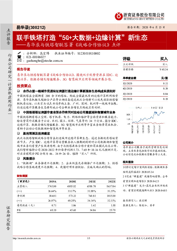 易华录与铁塔智联签署《战略合作协议》点评：联手铁塔打造“5G+大数据+边缘计算”新生态