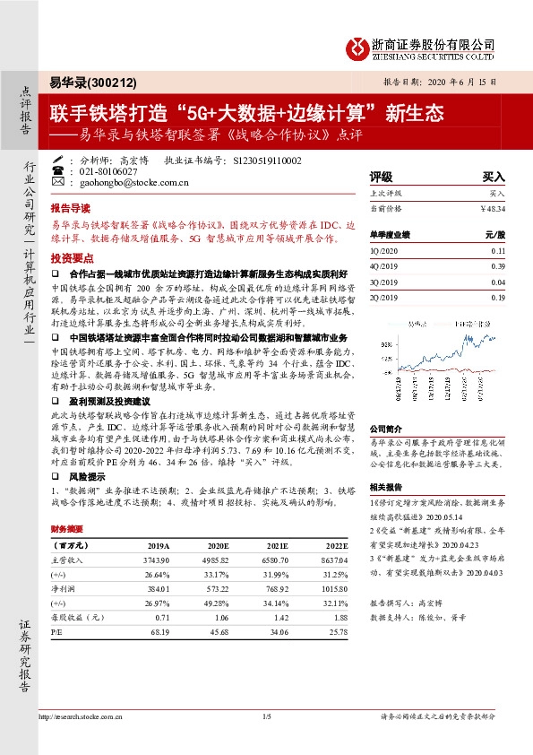 易华录与铁塔智联签署《战略合作协议》点评：联手铁塔打造“5G+大数据+边缘计算”新生态