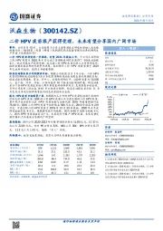 二价HPV疫苗报产获得受理，未来有望分享国内广阔市场