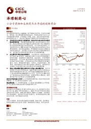 小分子药物和生物药齐头并进的创新药企