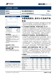 2020年半年报业绩预告点评:业绩稳健增长,看好公司高端市场布局