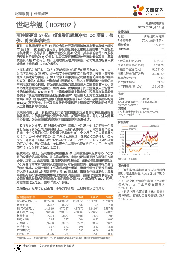 可转债募资57亿，投资腾讯超算中心IDC项目、偿债、补充流动资金