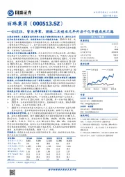 一切过往,皆为序章,丽珠二次创业元年开启千亿市值成长之路