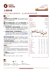 5月生产量同比跌幅收窄，关注国际航班恢复进展