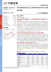 公司首次覆盖报告：国内油服设备龙头企业，国际油价波动不改公司业绩增长预期