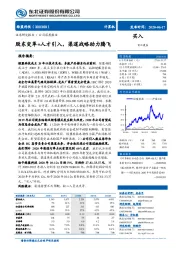 股东变革+人才引入,渠道战略助力腾飞
