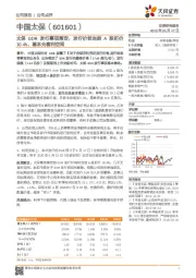 太保GDR发行事项落定,发行价较当前A股折价10.4%,基本无套利空间
