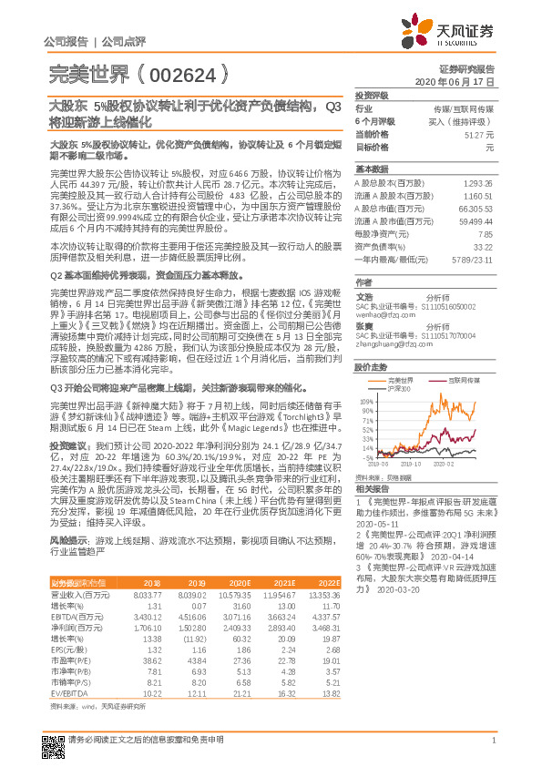 大股东5%股权协议转让利于优化资产负债结构，Q3将迎新游上线催化