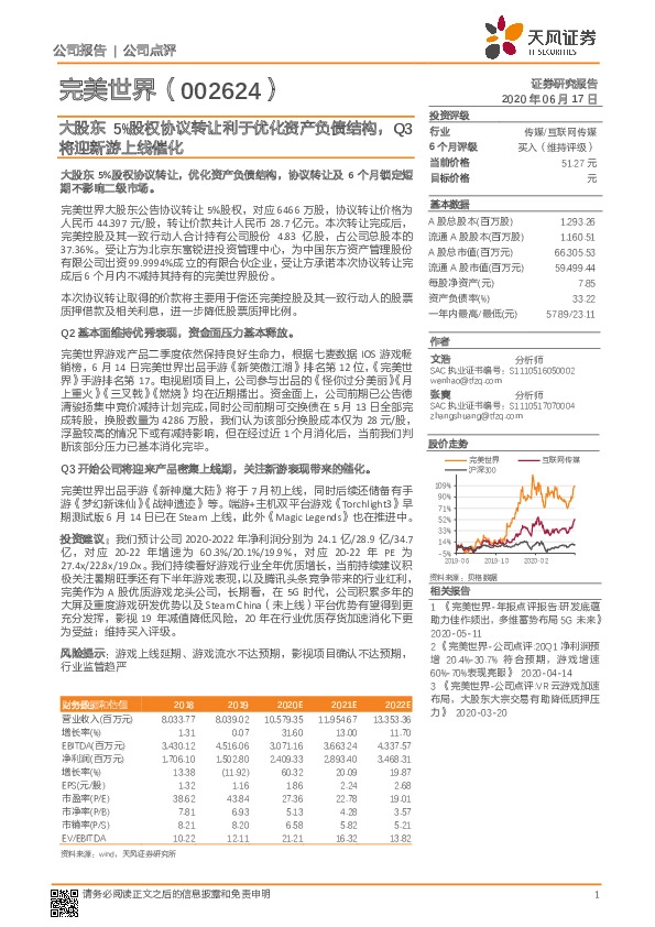 大股东5%股权协议转让利于优化资产负债结构，Q3将迎新游上线催化