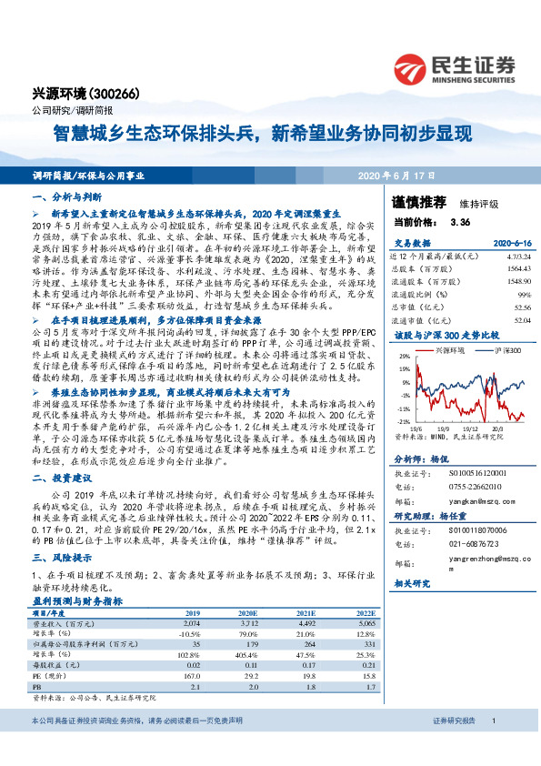 智慧城乡生态环保排头兵，新希望业务协同初步显现