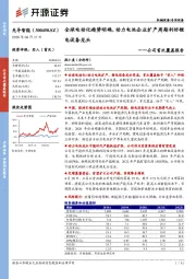 公司首次覆盖报告:全球电动化趋势明确,动力电池企业扩产周期利好锂电设备龙头