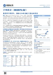 集团牵手国家队，350亿加码IDC完善全球布局