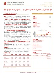 GS营收加速增长，位置+运维构筑核心竞争优势