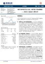 事件点评：通过ASPICE CL2认证，海外客户开拓将提速