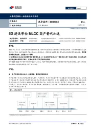 重大事件快评：5G建设带动MLCC国产替代加速