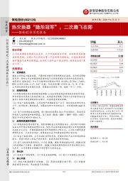 银轮股份深度报告：热交换器“隐形冠军”，二次腾飞在即