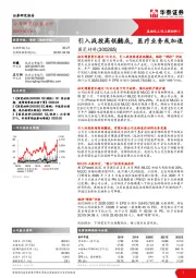 引入战投高瓴懿成，医疗业务或加速