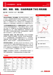 首次覆盖：设计、制造、销售，拉动自有品牌TWS耳机突围