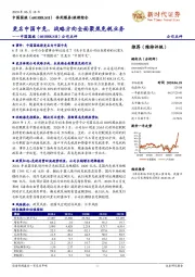 公司点评:更名中国中免,战略方向全面聚焦免税业务