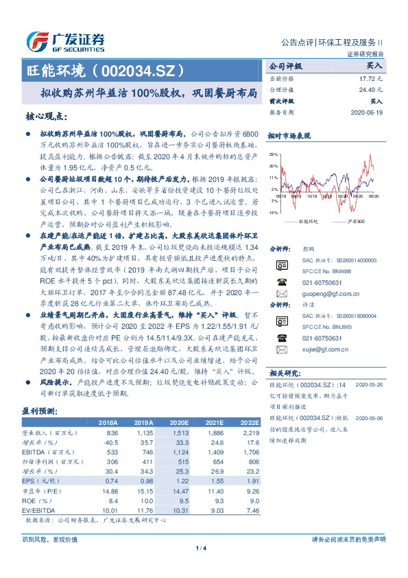 拟收购苏州华益洁100%股权，巩固餐厨布局
