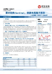 公告点评：要约收购Cardinal，资源布局落子西非