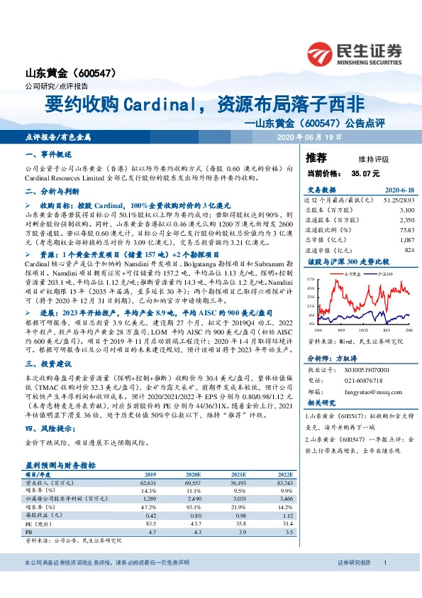 公告点评：要约收购Cardinal，资源布局落子西非