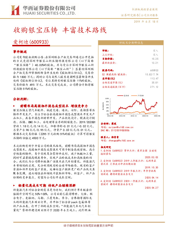 收购银宝压铸 丰富技术路线