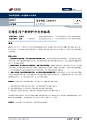 重大事件快评:定增有利于新材料方向的拓展