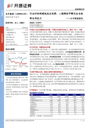 公司深度报告:行业对标构建低成本优势,二期烯烃甲醇完全自给降本再发力