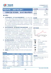 ODM受益5G换机，安世引领功率替代