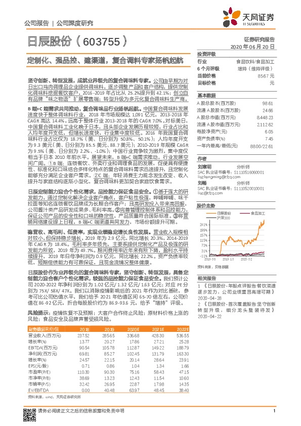 定制化、强品控、建渠道，复合调料专家扬帆起航