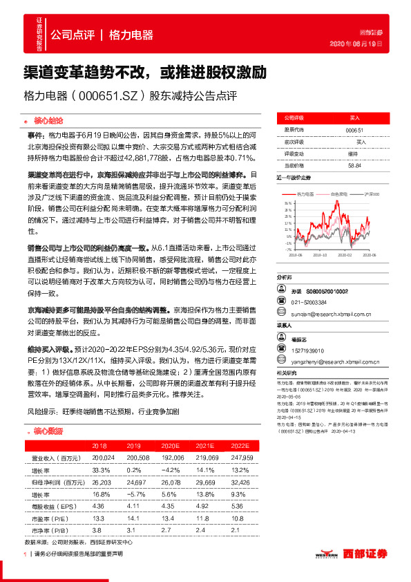 股东减持公告点评：渠道变革趋势不改，或推进股权激励