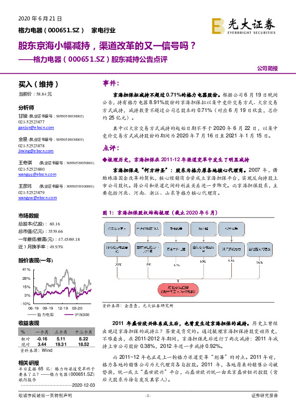 股东减持公告点评：股东京海小幅减持，渠道改革的又一信号吗？