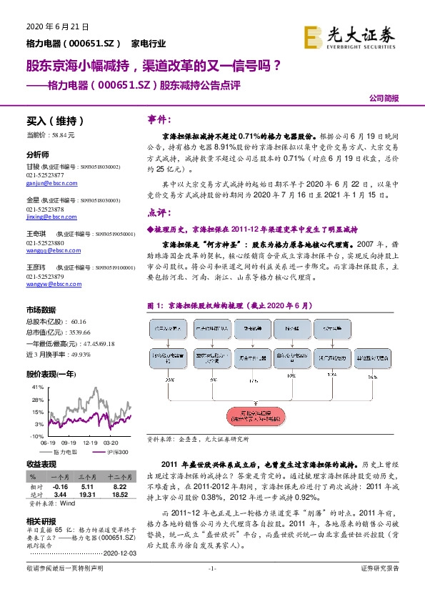 股东减持公告点评：股东京海小幅减持，渠道改革的又一信号吗？