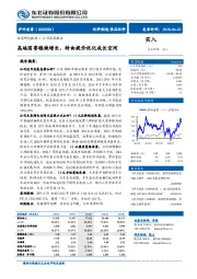 高端国窖稳健增长，特曲提价优化成长空间