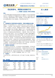 事件点评报告:受疫情影响,调整股权激励计划
