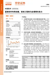 基础软件布局完整，信创工程将为业绩增长助力